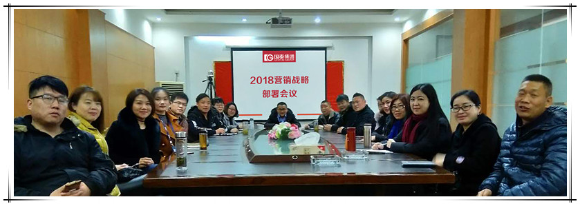 國泰集團(tuán)召開2018營銷戰(zhàn)略部署會議