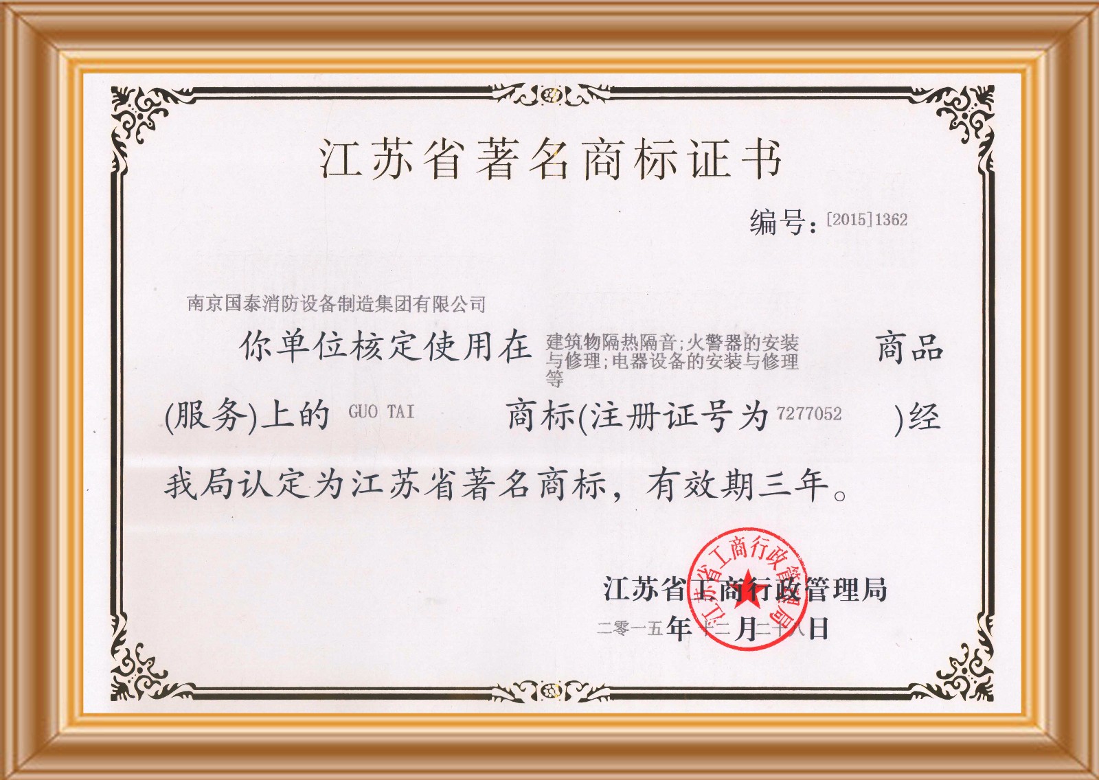 賀國泰集團(tuán)獲得“江蘇省著名商標(biāo)”榮譽(yù)證書