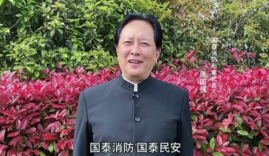 國泰消防形象代言人唐國強（毛澤東特型演員）為消防發(fā)聲