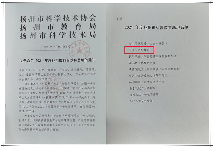 國泰應(yīng)急科技館獲評“揚(yáng)州市科普教育基地”