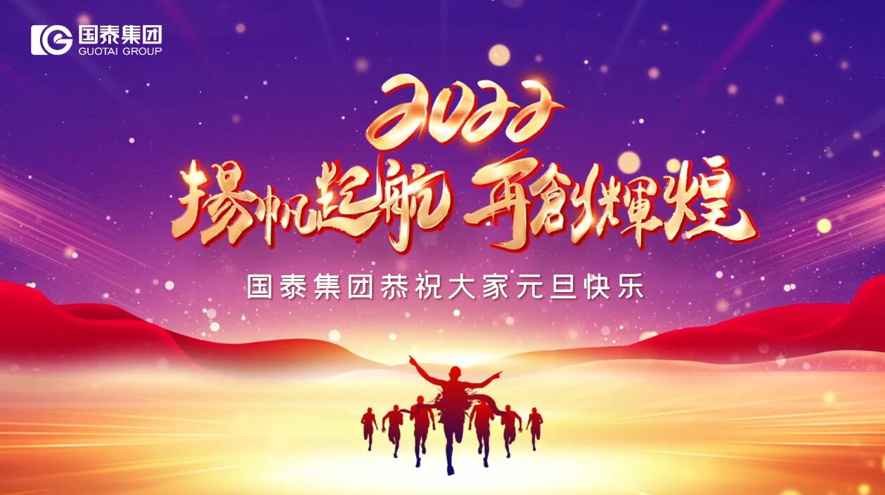 國泰集團(tuán)祝您元旦快樂！